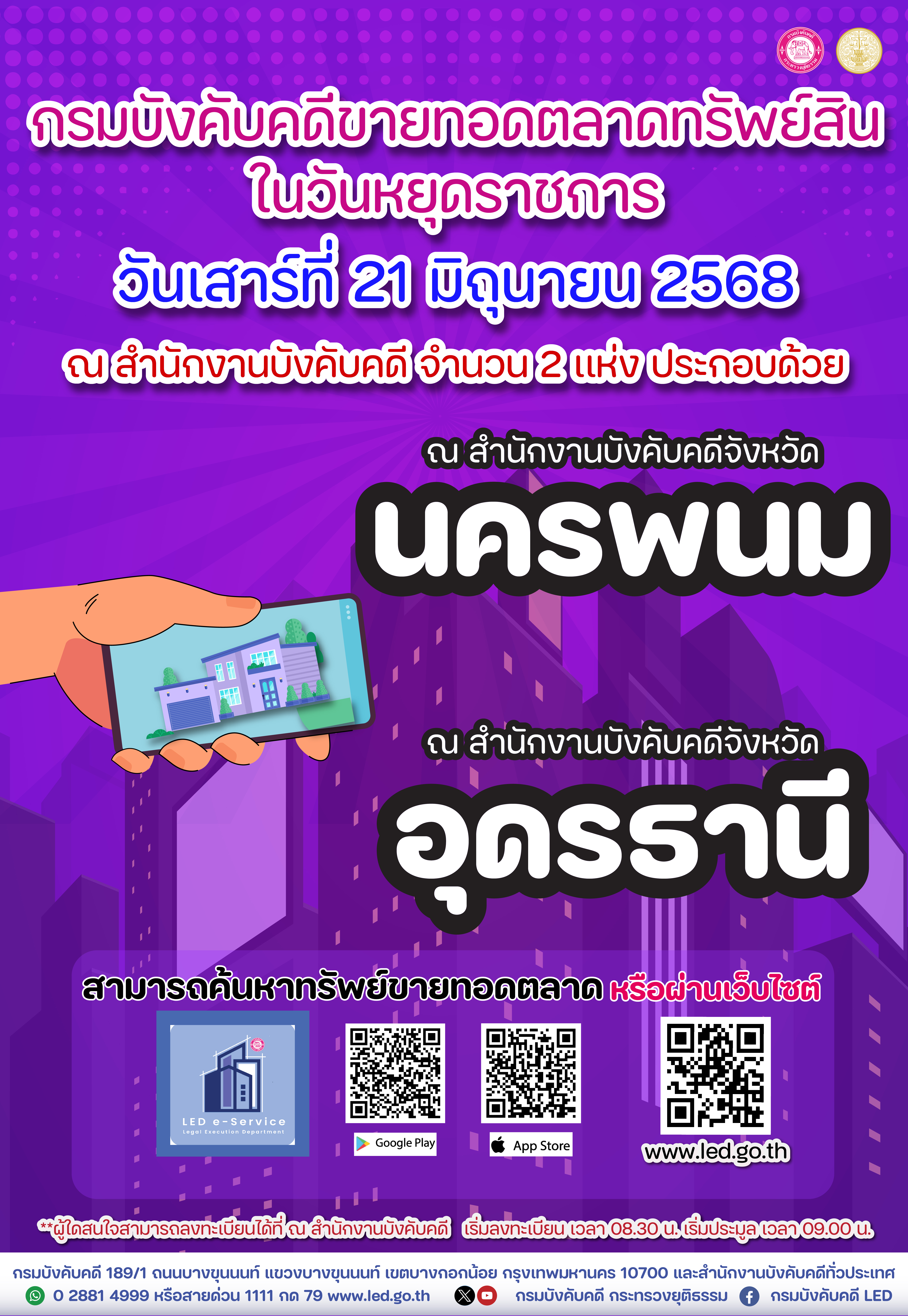 ﻿กรมบังคับคดีเชิญชวนร่วมงานขายทอดตลาดทรัพย์สินในวันหยุดราชการ 